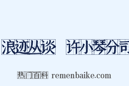 浪迹丛谈·许小琴分司是什么意思的图片